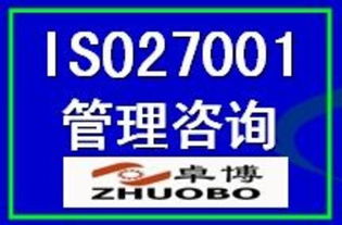 ISO27001信息安全管理體系認證 價格、廠商、圖片與咨詢服務全解析